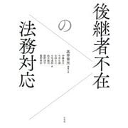 後継者不在の法務対応 [単行本]