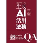 相談事例で学ぶ生成AIの活用と法務(単行本) [単行本]