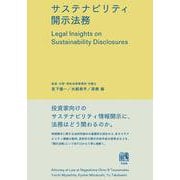 サステナビリティ開示法務(単行本) [単行本]