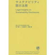 サステナビリティ開示法務 [単行本]
