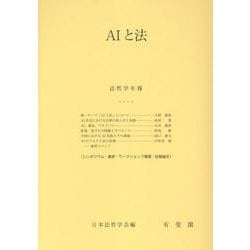 AIと法(法哲学年報) [単行本]