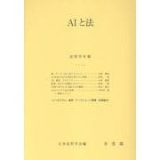AIと法－法哲学年報２０２４(法哲学年報) [単行本]