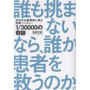1/30000の奇跡-空白の治療領域に挑む創薬ベンチャー [単行本]