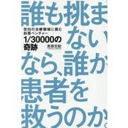 1/30000の奇跡―空白の治療領域に挑む創薬ベンチャー [単行本]