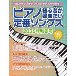ピアノ初心者が弾きたい定番ソングス 2025年秋冬号（SHINKO MUSIC MOOK） [ムックその他]