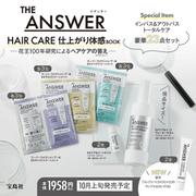 THE ANSWER HAIR CARE 仕上がり体感BOOK [ムックその他]