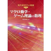 現代経済学の稜線〈第1巻〉マクロ動学・ゲーム理論の数理 [単行本]