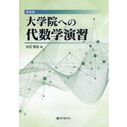 大学院への代数学演習 新装版 [単行本]