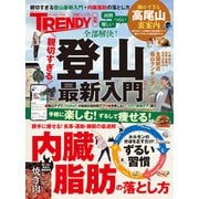 親切すぎる登山最新入門＋内臓脂肪の落とし方（日経ホームマガジン） [ムックその他]