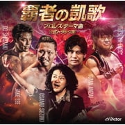 覇者の凱歌 プロレス・テーマ曲 公式トラック集