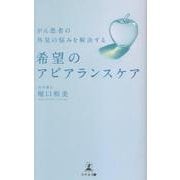 がん患者の外見の悩みを解決する　希望のアピアランスケア [単行本]