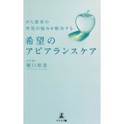 がん患者の外見の悩みを解決する希望のアピアランスケア [単行本]