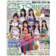ギャルズパラダイス 2025トップ レースクイーン編（サンエイムック） [ムックその他]