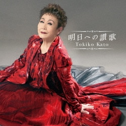 加藤登紀子／明日への讃歌