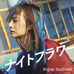 小林洋平／映画「ナイトフラワー」オリジナル・サウンドトラック