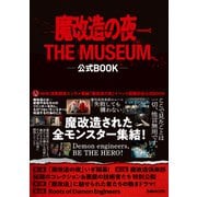 魔改造の夜 THE MUSEUM 公式BOOK（ぴあMOOK） [ムックその他]