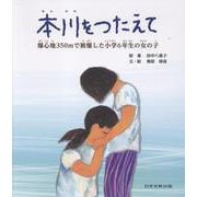 本川をつたえて-爆心地350mで被爆した小学6年生の女の子 [絵本]