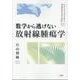 数学から逃げない放射線腫瘍学 [単行本]