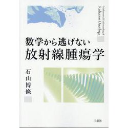 数学から逃げない放射線腫瘍学 [単行本]