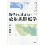 数学から逃げない放射線腫瘍学 [単行本]