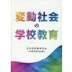 変動社会の学校教育-日本学校教育学会 40周年記念誌 [単行本]