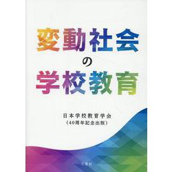 変動社会の学校教育-日本学校教育学会 40周年記念誌 [単行本]