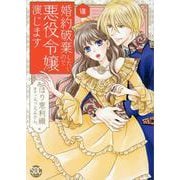 婚約破棄したいので悪役令嬢演じます 8（秋水デジタルコミックス） [コミック]
