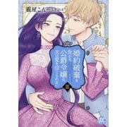 婚約破棄を免れた公爵令嬢は、夫の愛を信じられない 3（秋水デジタルコミックス） [コミック]