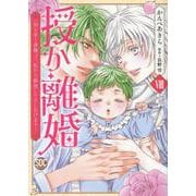 授か離婚 ～一刻も早く身籠って、私から解放してさしあげます！（秋水デジタルコミックス） [コミック]