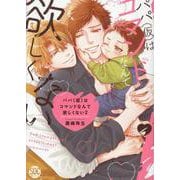 パパ（仮）はコマンドなんて欲しくない（2）（完）（秋水デジタルコミックス） [コミック]
