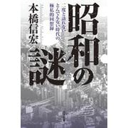 昭和の謎 [単行本]