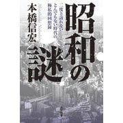 昭和の謎―二度と訪れないとんでもない時代の極私的回想録 [単行本]