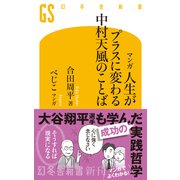 マンガ　人生がプラスに変わる中村天風のことば(幻冬舎新書) [新書]