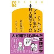 マンガ　人生がプラスに変わる中村天風のことば(幻冬舎新書) [新書]