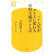 マンガ人生がプラスに変わる中村天風のことば(幻冬舎新書) [新書]
