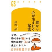 脳から心が生まれる秘密(幻冬舎新書) [新書]