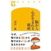 脳から心が生まれる秘密(幻冬舎新書) [新書]