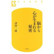 脳から心が生まれる秘密(幻冬舎新書) [新書]