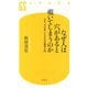 なぜ人は穴があると覗いてしまうのか―人を"その気"にさせる仕掛学入門(幻冬舎新書) [新書]