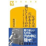 なぜ人は穴があると覗いてしまうのか　人を“その気”にさせる仕掛学入門(幻冬舎新書) [新書]