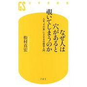 なぜ人は穴があると覗いてしまうのか―人を"その気"にさせる仕掛学入門(幻冬舎新書) [新書]