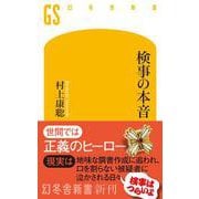 検事の本音(幻冬舎新書) [新書]