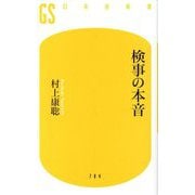 検事の本音(幻冬舎新書) [新書]