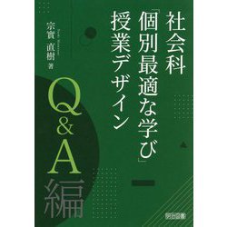 社会科「個別最適な学び」授業デザイン Q&A編 [単行本]