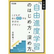 小学校「自由進度学習」のはじめ方・深め方―こどもが自ら探究する学びのデザイン [単行本]
