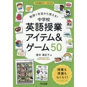 教師1年目から使える!中学校英語授業アイテム&ゲーム50(中学校英語サポートBOOKS) [全集叢書]