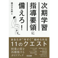 次期学習指導要領に備えろ!―あなたが"今すぐ"始められる11のクエスト [単行本]