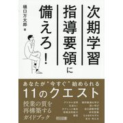 次期学習指導要領に備えろ!―あなたが"今すぐ"始められる11のクエスト [単行本]