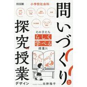 小学校社会科 問いづくりと探究の授業デザイン [単行本]