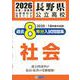 長野県公立高校過去8年分入試問題集社会 2026年春受験用 [全集叢書]